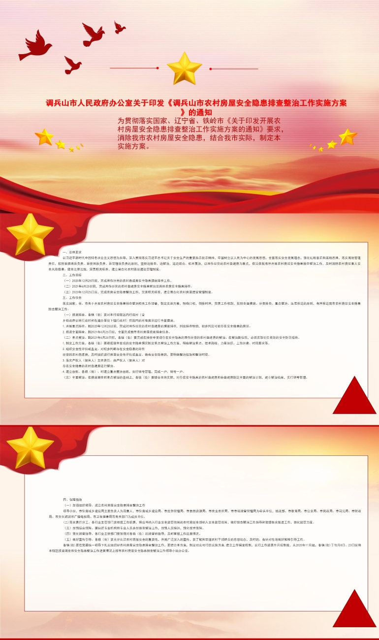 调政办发〔2020〕32号调兵山市人民政府办公室关于印发《调兵山市农村房屋安全隐患排查整治工作实施方案》的通知（图解）