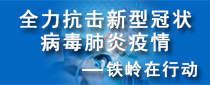 全力抗击新冠肺炎