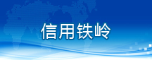 信用铁岭