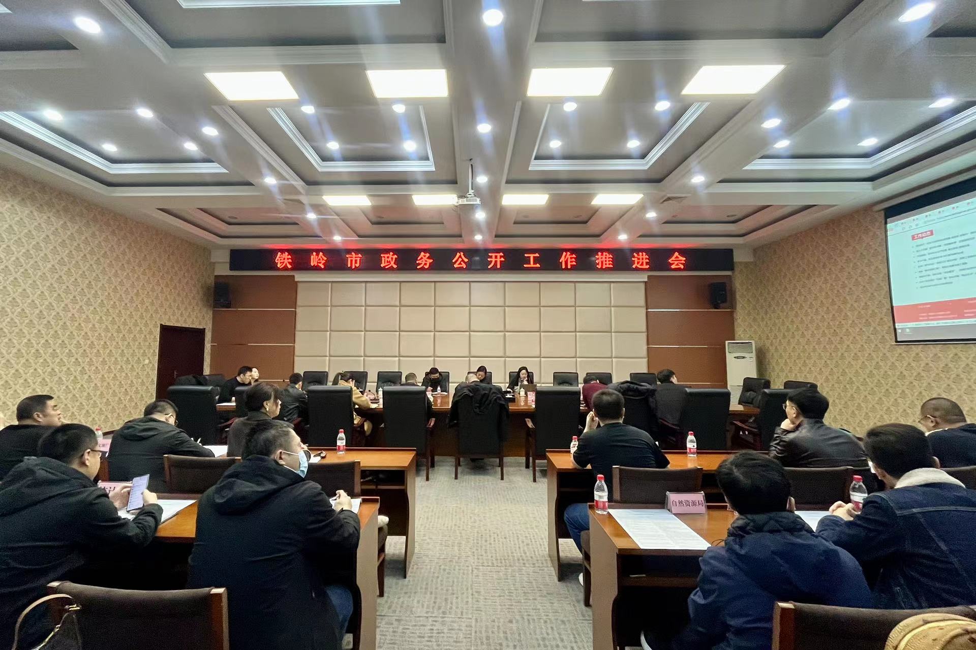 铁岭市政务公开工作推进会在调兵山市召开