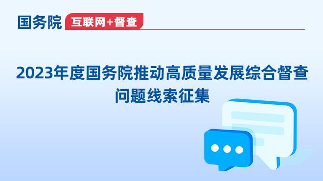 2023年度国务院推动高质量发展综合督查征集问题线索的公告