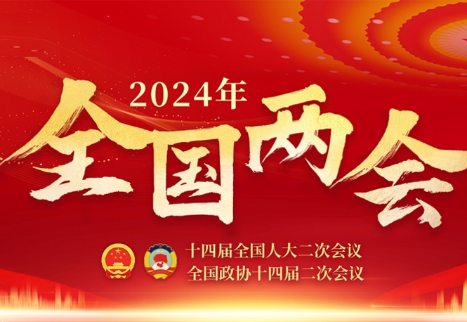 2024年全国两会