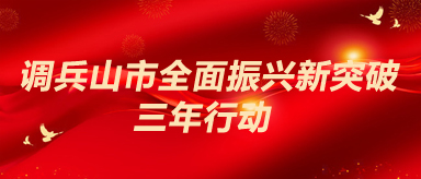 调兵山市全面振兴新突破三年行动