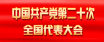 中国共产党第二十次全国代表大会